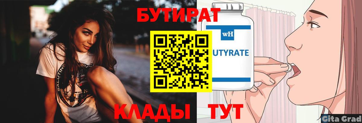 Бутират  БУТИРАТ бутандиол  Вход с VPN  Петропавловск-Камчатский 