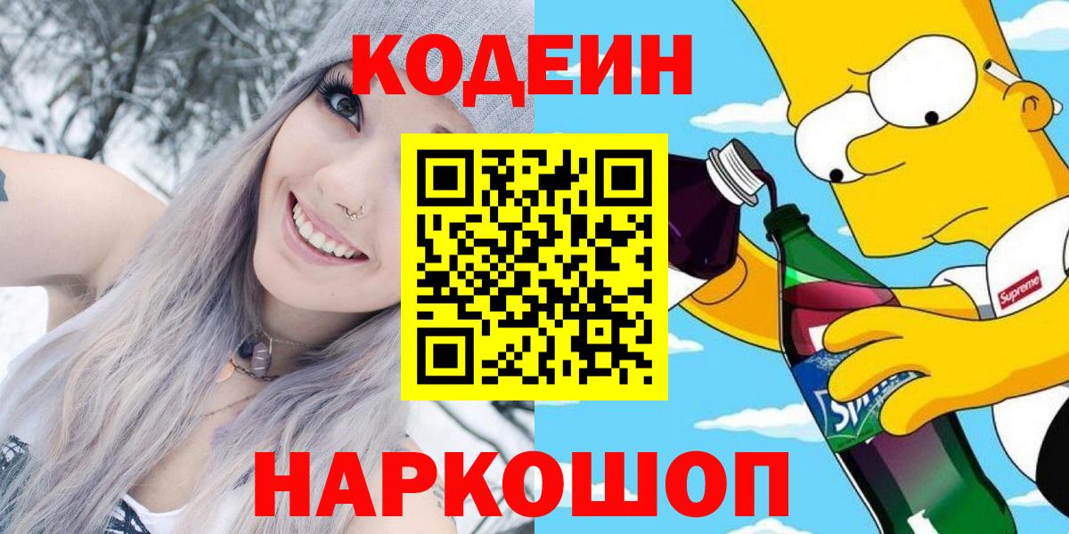 Кодеин Purple Drank Петропавловск-Камчатский